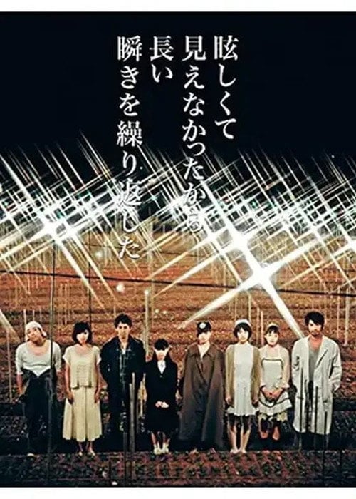 Movie poster for 眩しくて見えなかったから長い瞬きを繰り返した (2013)