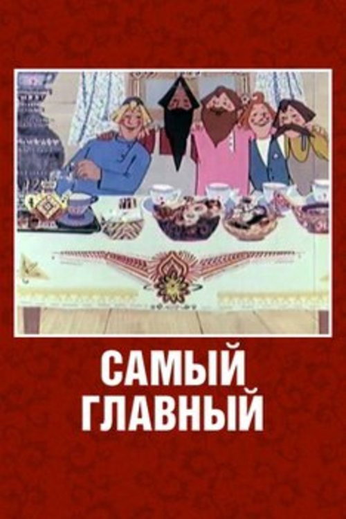 Movie poster for The Most Important (1970)