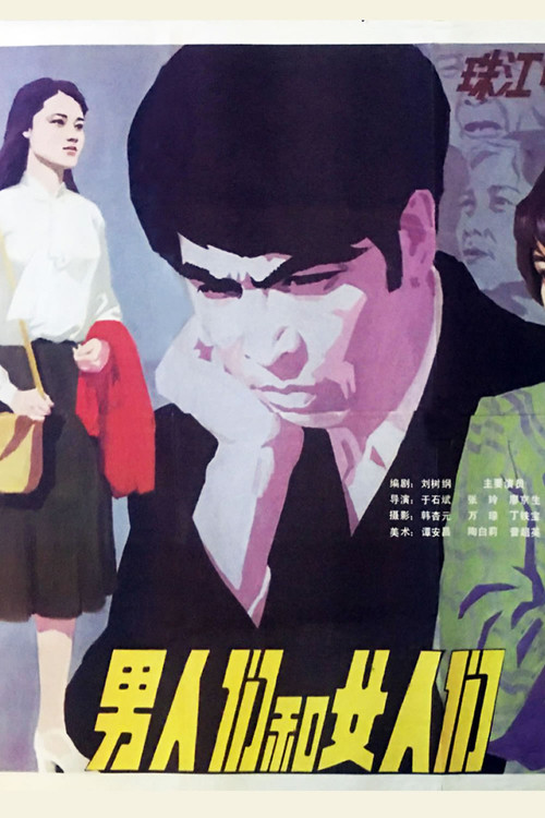 Movie poster for 男人们和女人们 (1985)