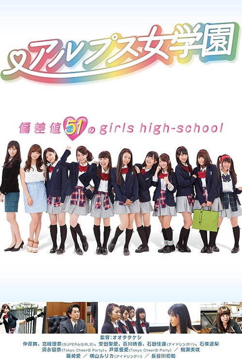 Movie poster for Alps jogakuen (2014)