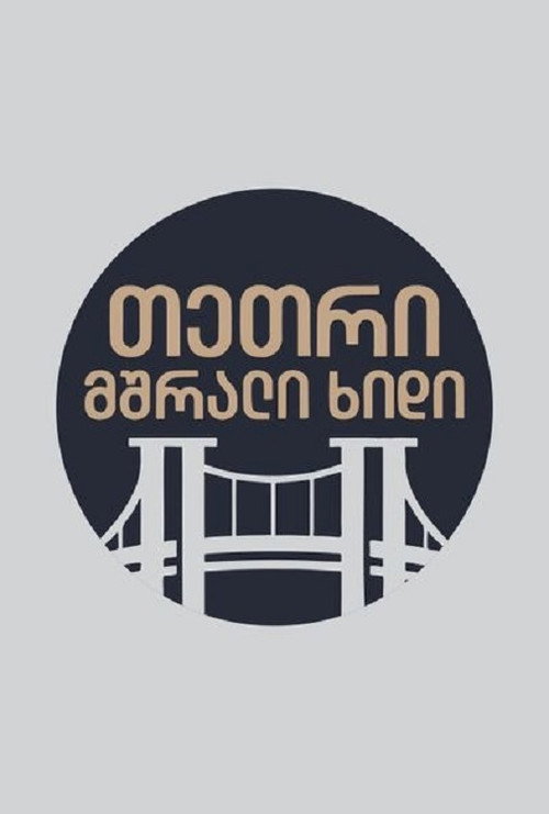 Series poster for თეთრი,მშრალი ხიდი (2023)