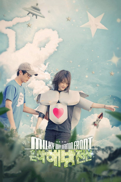 Movie poster for Milky Way Liberation Front (2007)