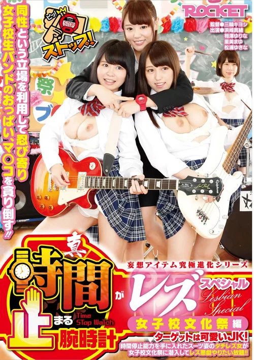 Movie poster for True Time-Stopping Lesbian Special: Girls' School Cultural Festival Edition – Lesbian Infiltrates for Unlimited Lesbian Mischief (2016)