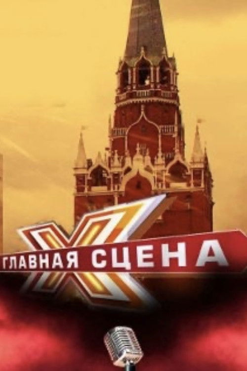 Главная сцена poster