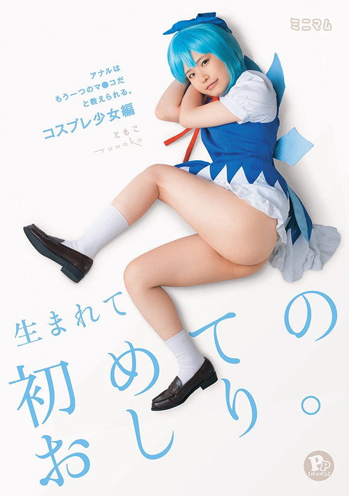 Movie poster for My First Ass Fucking I Was Taught That My Anal Hole Is Just Another Pussy. Cosplay Barely Legal Edition Tomoko PP (Shaved Pussy) (2015)