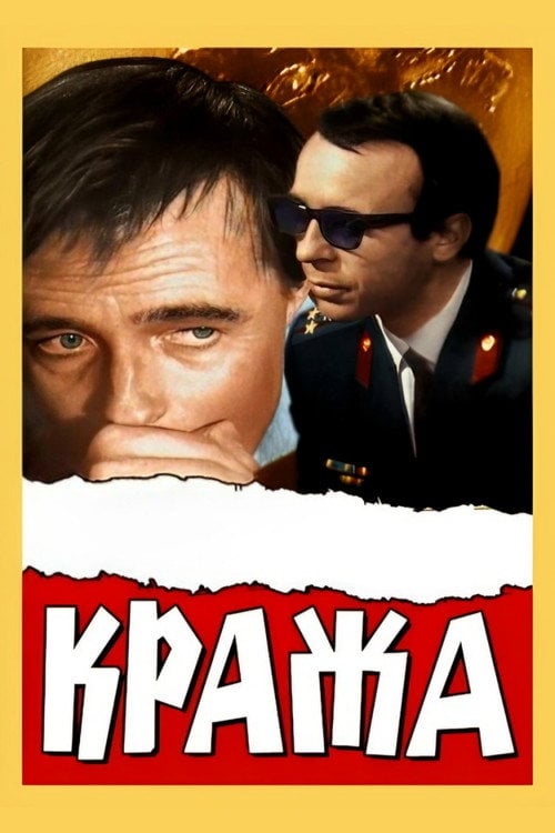 Movie poster for The Theft (1970)