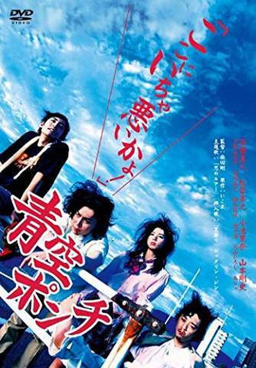 Movie poster for Punch the Blue Sky (2008)