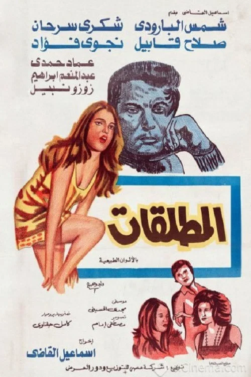 Movie poster for The Divorcees (1975)