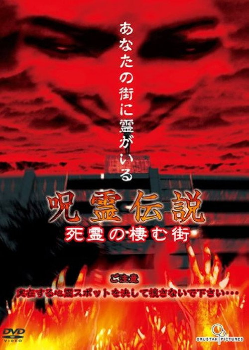 Movie poster for Curse Spirit Legend Vol.1: The Town Inhabited by the Dead (2004)
