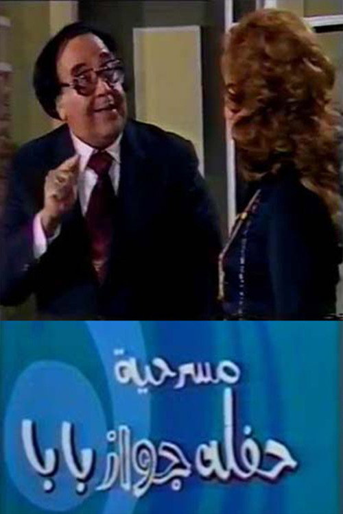 Movie poster for حفلة جواز بابا