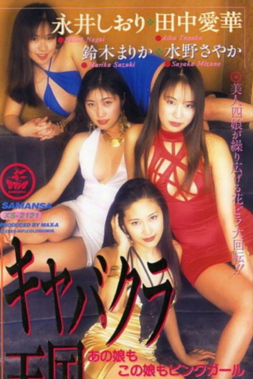 Movie poster for Cabaret Club Heaven (1996)