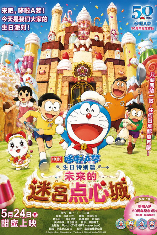 Movie poster for Doraemon: The Maze of Future Sweets Castle (2019)