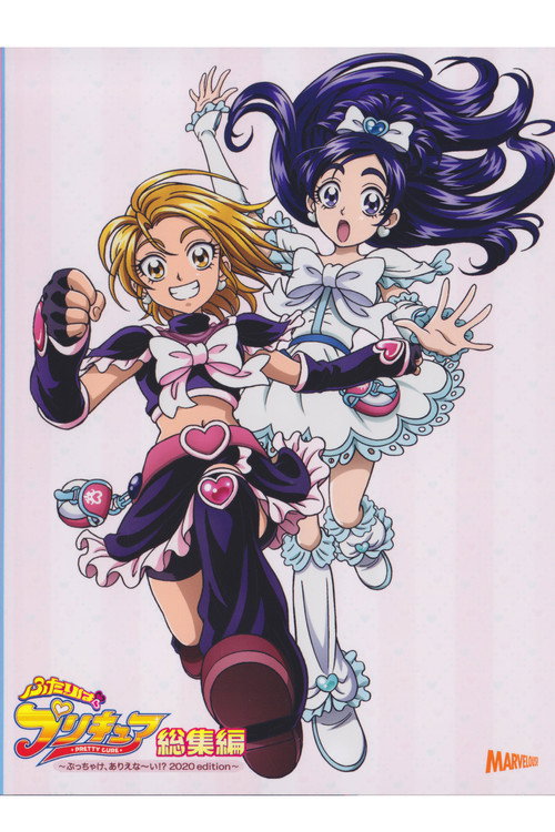 Movie poster for ふたりはプリキュア 総集編 2020 Edition (2020)