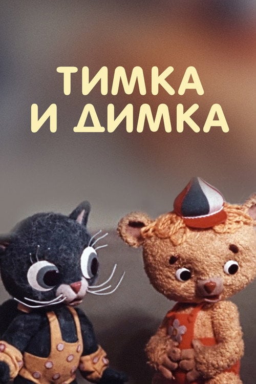 Movie poster for Timka and Dimka (1976)
