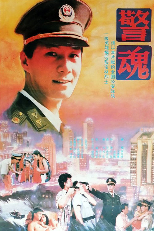Movie poster for The Spirit of a Policeman (1994)