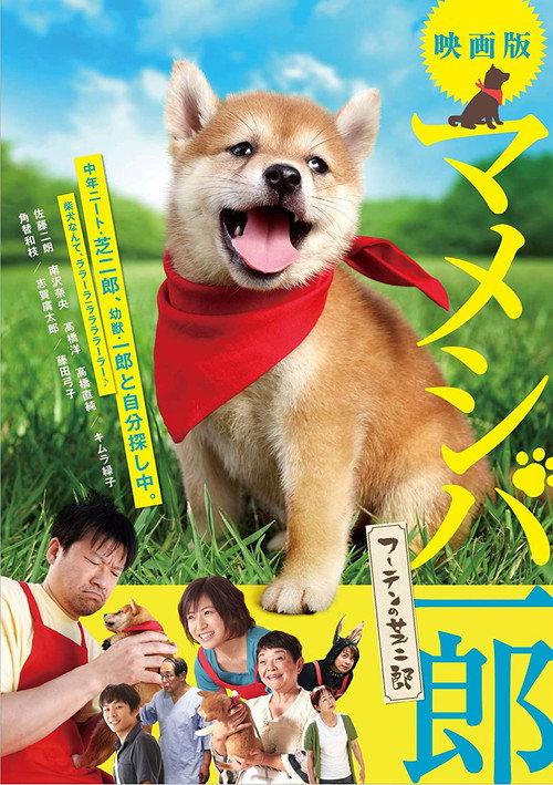 Movie poster for Mameshiba Ichirô fûten no shibajirô (2013)