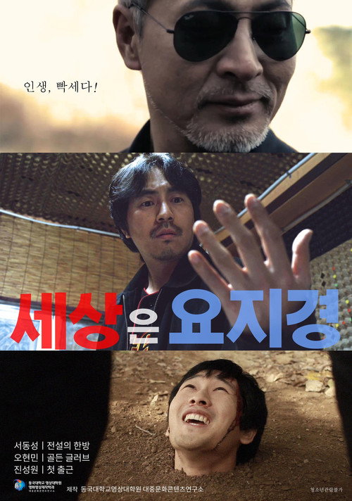 Movie poster for 세상은 요지경 (2021)