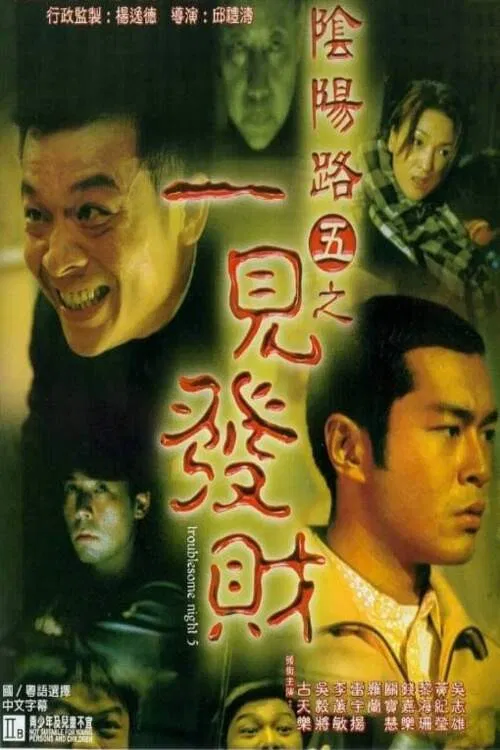 Movie poster for Troublesome Night 5 (1999)