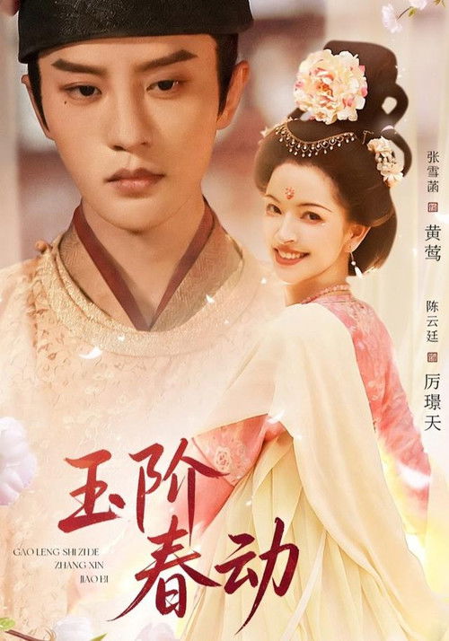 玉阶春动 poster