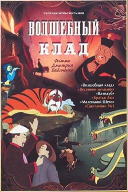 Movie poster for The Magic Treasure (1950)