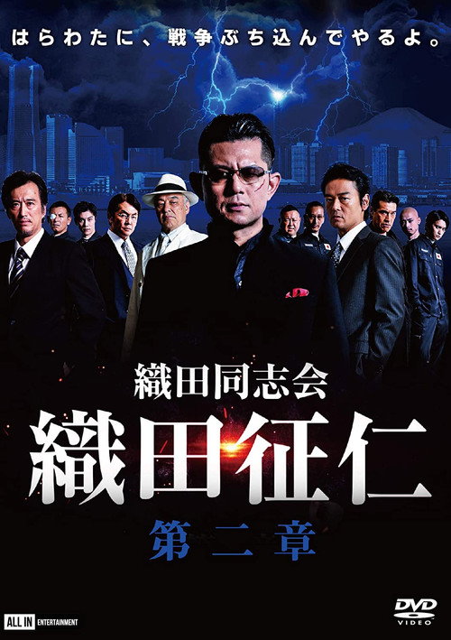 Movie poster for Odadoushikai Oda Seiji 2 (2020)