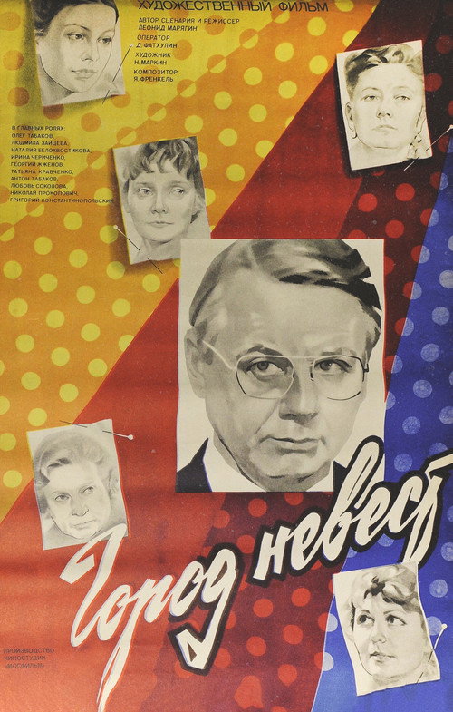 Movie poster for The City of Brides (1985)