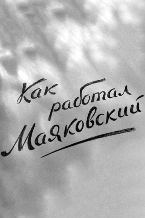 Movie poster for How Mayakovsky Worked (1947)