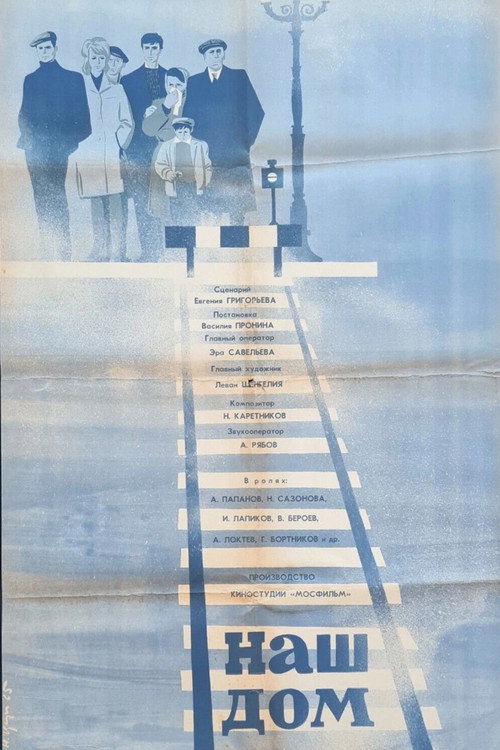 Movie poster for Our House (1965)