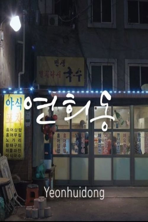 Movie poster for Yeonhui-dong (2018)