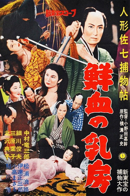 Movie poster for Casebook of Dandy Sashichi: Chests Covered In Fresh Blood (1959)