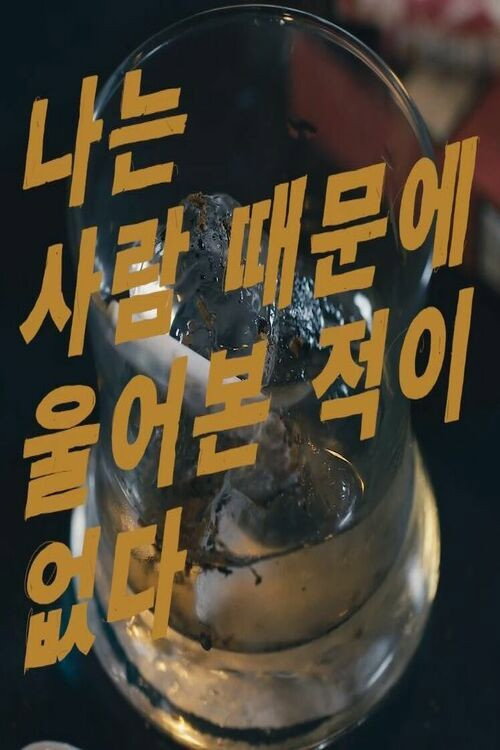 Movie poster for I Have Never Cried For Someone (2019)