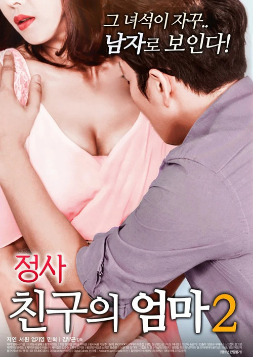 Movie poster for An Affair: My Friend's Mother 2 (2018)
