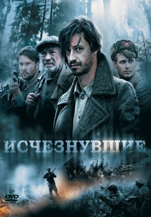 Movie poster for Исчезнувшие (2009)