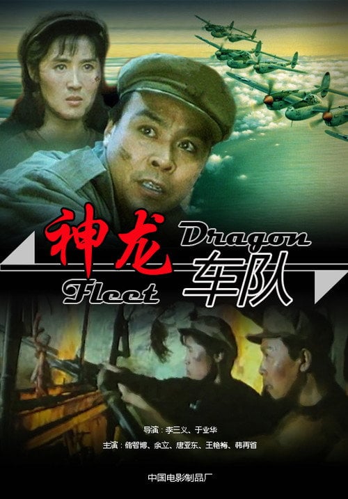 Movie poster for 神龙车队 (1992)