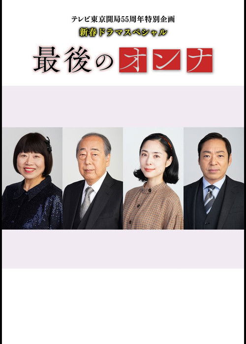 最後のオンナ poster