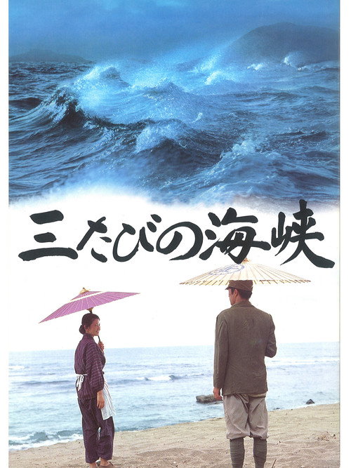 Movie poster for Mitabi no kaikyô (1995)