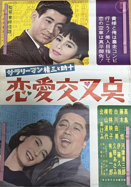 Movie poster for Sararīman Gonza to Sukejū ren'ai kōsa-ten (1962)