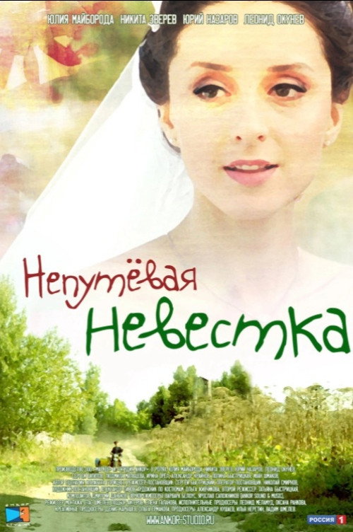Movie poster for The Troublesome Daughter-in-Law (2012)
