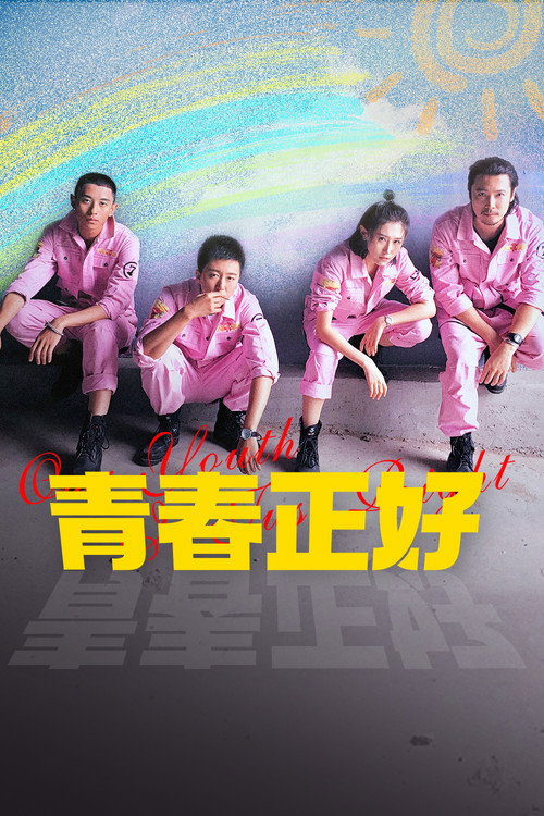 Movie poster for 青春正好 (2022)