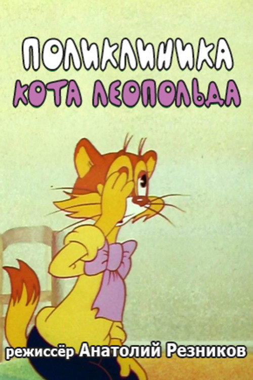 Movie poster for Leopold the Cat's Polyclinic (1986)
