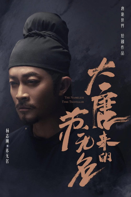 Series poster for 大唐来的苏无名 (2022)