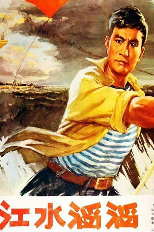 Movie poster for Jiang shui tao tao (1976)