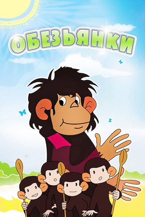 Series poster for Little Monkeys (1983)