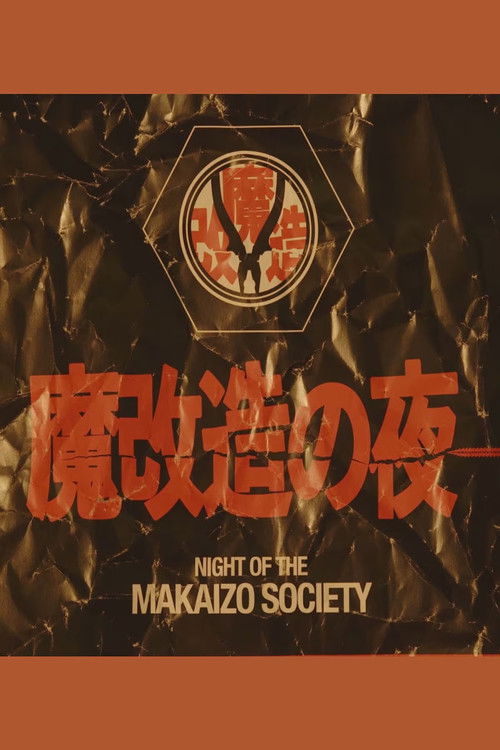 魔改造の夜 poster