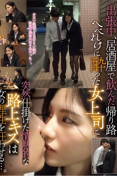 Movie poster for 出張中、居酒屋で飲んだ帰り路 へべれけに酔った女上司に突然仕掛けた情熱的な路上キスは女の理性を狂わせる…。 TPIN-041 (2022)
