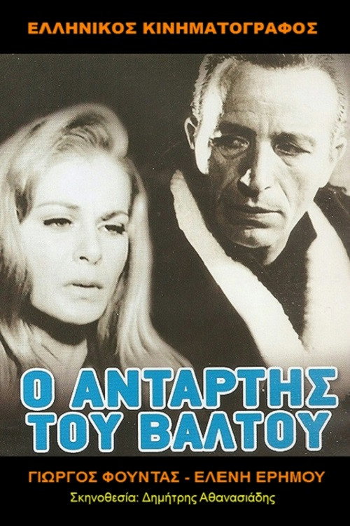 Movie poster for Ο Αντάρτης Του Βάλτου (1969)