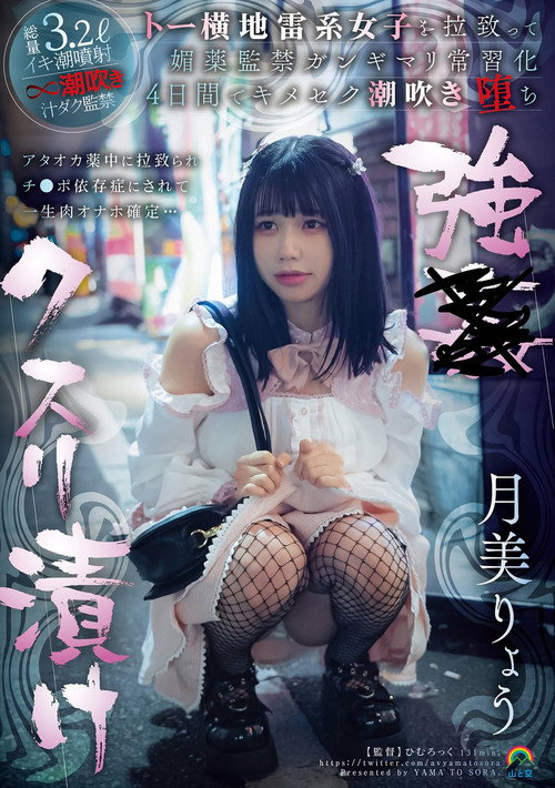 Movie poster for 強●クスリ漬け トー横地雷系女子を拉致って媚薬監禁ガンギマリ常習化 ４日間でキメセク潮吹き堕ち 月美りょう (2024)