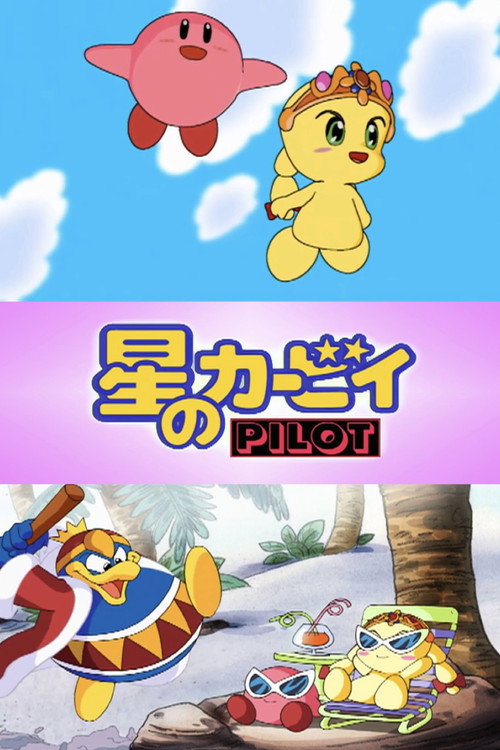 Movie poster for Kirby of the Stars Pilot (2000)