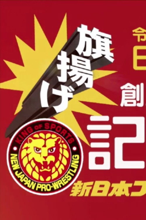 Movie poster for NJPW 49th Anniversary Show (2021)