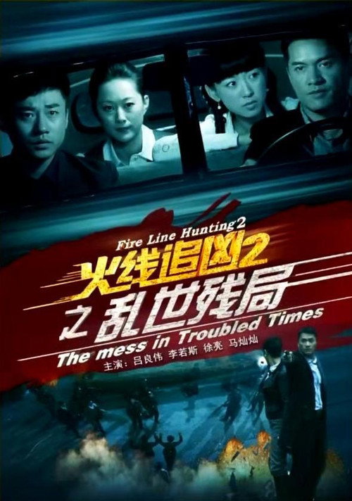 Movie poster for Fire Line Hunting 2: The Mess in Troubled Times (2013)